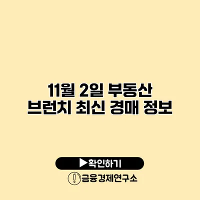 11월 2일 부동산 브런치 최신 경매 정보