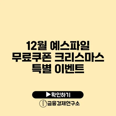 12월 예스파일 무료쿠폰 크리스마스 특별 이벤트