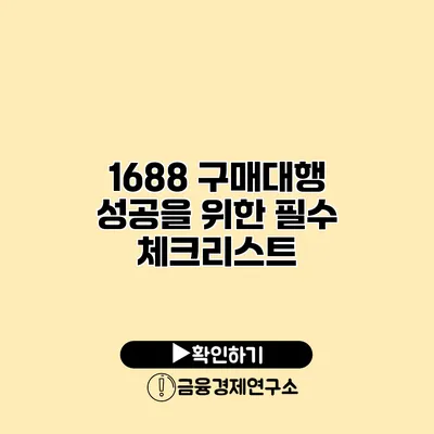 1688 구매대행 성공을 위한 필수 체크리스트