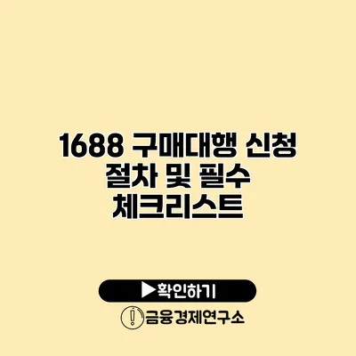 1688 구매대행 신청 절차 및 필수 체크리스트