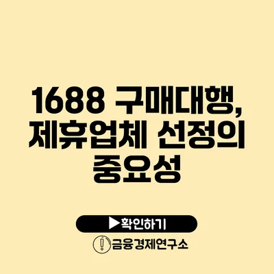 1688 구매대행, 제휴업체 선정의 중요성