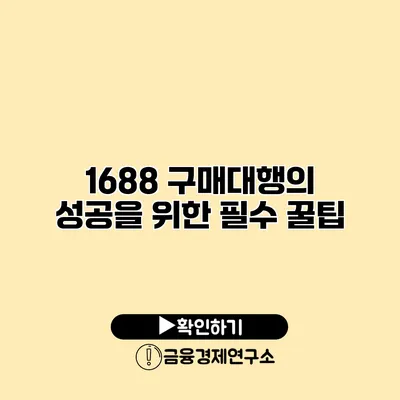 1688 구매대행의 성공을 위한 필수 꿀팁