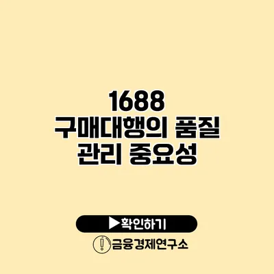 1688 구매대행의 품질 관리 중요성