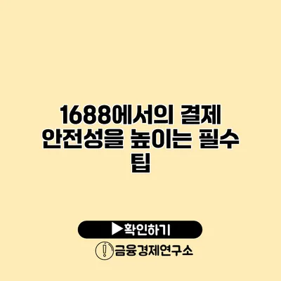 1688에서의 결제 안전성을 높이는 필수 팁