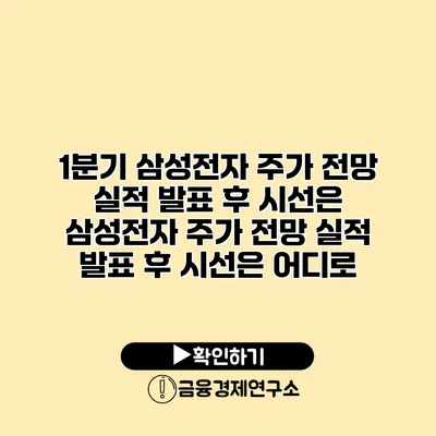 1분기 삼성전자 주가 전망 실적 발표 후 시선은 삼성전자 주가 전망 실적 발표 후 시선은 어디로?