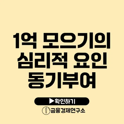 1억 모으기의 심리적 요인 동기부여