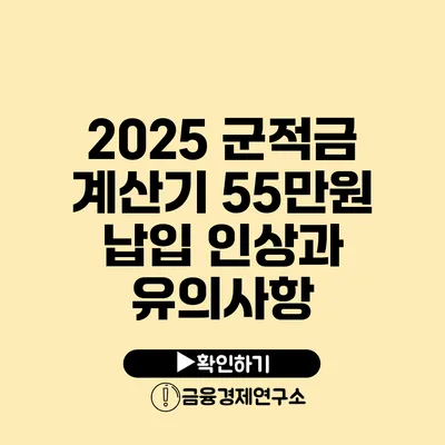 2025 군적금 계산기: 55만원 납입 인상과 유의사항