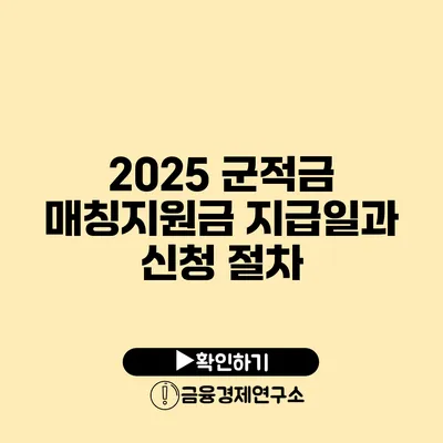 2025 군적금 매칭지원금 지급일과 신청 절차