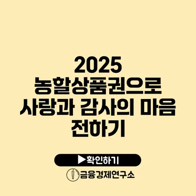 2025 농할상품권으로 사랑과 감사의 마음 전하기