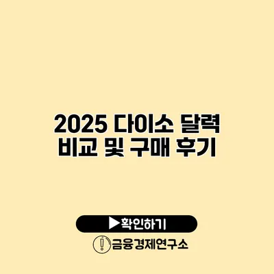 2025 다이소 달력 비교 및 구매 후기