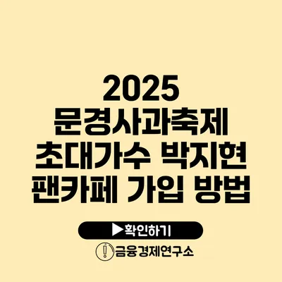 2025 문경사과축제 초대가수 박지현 팬카페 가입 방법