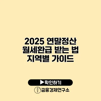 2025 연말정산 월세환급 받는 법 지역별 가이드