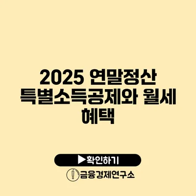 2025 연말정산 특별소득공제와 월세 혜택