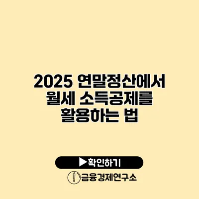 2025 연말정산에서 월세 소득공제를 활용하는 법