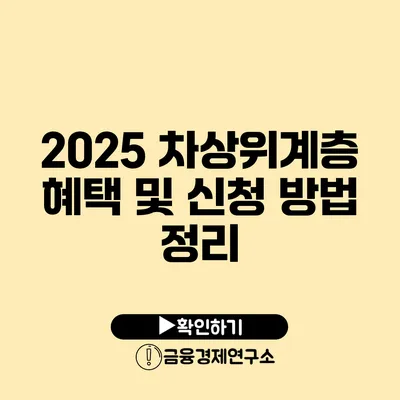 2025 차상위계층 혜택 및 신청 방법 정리