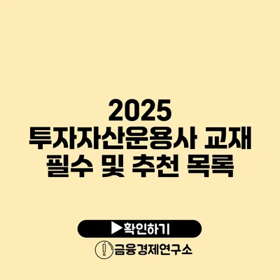 2025 투자자산운용사 교재 필수 및 추천 목록