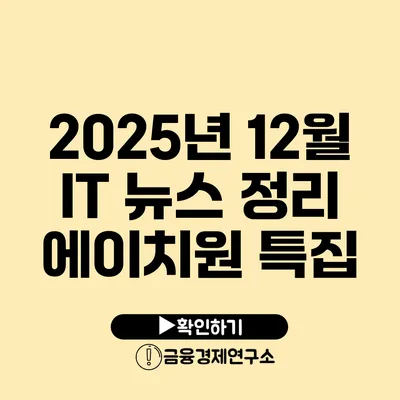 2025년 12월 IT 뉴스 정리 에이치원 특집