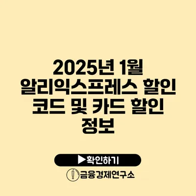 2025년 1월 알리익스프레스 할인 코드 및 카드 할인 정보