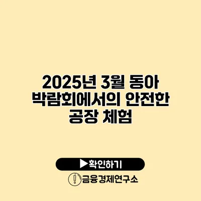 2025년 3월 동아 박람회에서의 안전한 공장 체험