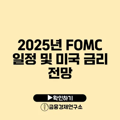 2025년 FOMC 일정 및 미국 금리 전망