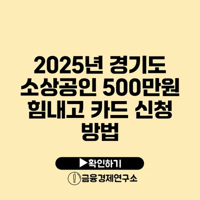 2025년 경기도 소상공인 500만원 힘내고 카드 신청 방법