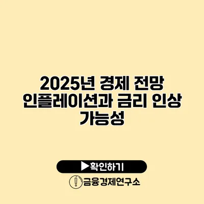 2025년 경제 전망 인플레이션과 금리 인상 가능성