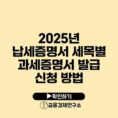 2025년 납세증명서 세목별 과세증명서 발급 신청 방법