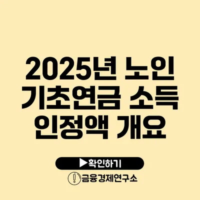 2025년 노인 기초연금 소득 인정액 개요