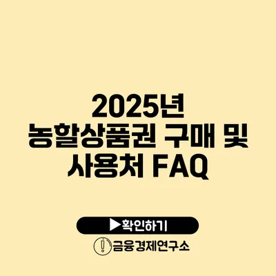 2025년 농할상품권 구매 및 사용처 FAQ