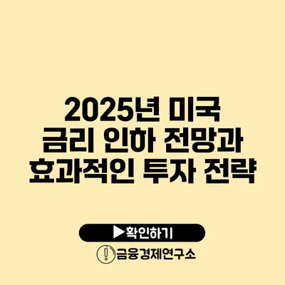 2025년 미국 금리 인하 전망과 효과적인 투자 전략