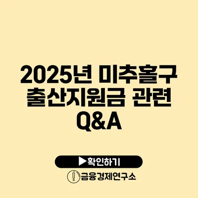 2025년 미추홀구 출산지원금 관련 Q&A