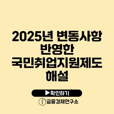 2025년 변동사항 반영한 국민취업지원제도 해설