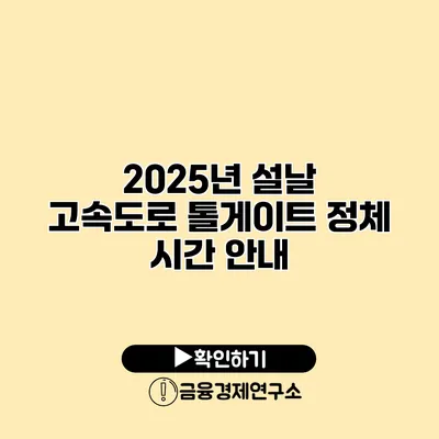 2025년 설날 고속도로 톨게이트 정체 시간 안내