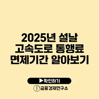 2025년 설날 고속도로 통행료 면제기간 알아보기