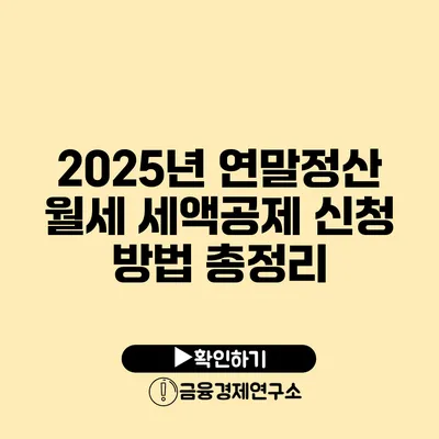 2025년 연말정산 월세 세액공제 신청 방법 총정리