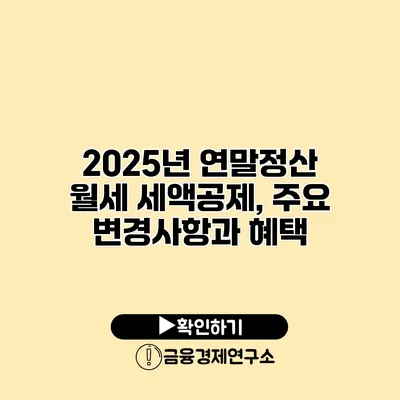 2025년 연말정산 월세 세액공제, 주요 변경사항과 혜택
