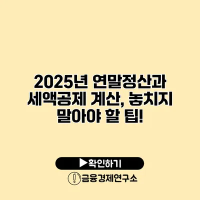 2025년 연말정산과 세액공제 계산, 놓치지 말아야 할 팁!