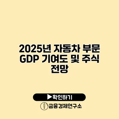 2025년 자동차 부문 GDP 기여도 및 주식 전망