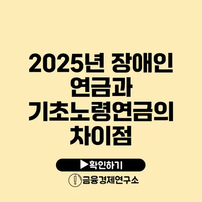 2025년 장애인 연금과 기초노령연금의 차이점