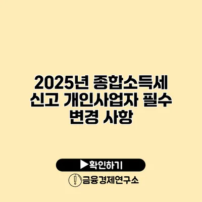 2025년 종합소득세 신고 개인사업자 필수 변경 사항