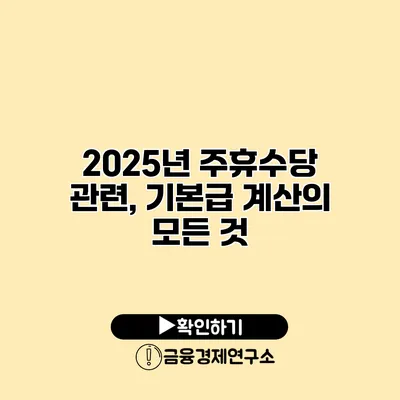 2025년 주휴수당 관련, 기본급 계산의 모든 것