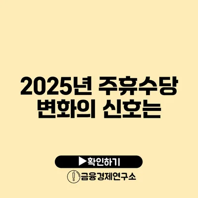 2025년 주휴수당 변화의 신호는?