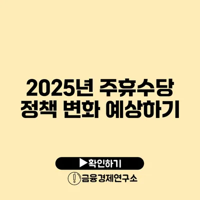 2025년 주휴수당 정책 변화 예상하기