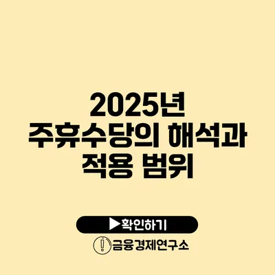 2025년 주휴수당의 해석과 적용 범위