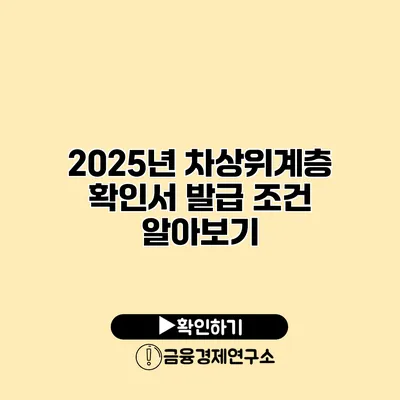 2025년 차상위계층 확인서 발급 조건 알아보기