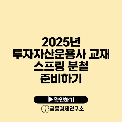 2025년 투자자산운용사 교재 스프링 분철 준비하기