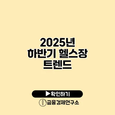 2025년 하반기 헬스장 트렌드