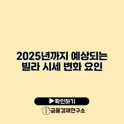 2025년까지 예상되는 빌라 시세 변화 요인