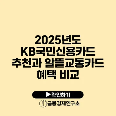 2025년도 KB국민신용카드 추천과 알뜰교통카드 혜택 비교