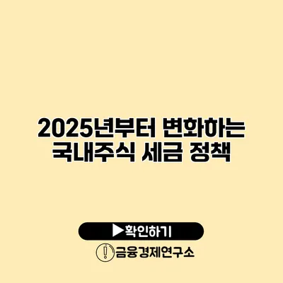 2025년부터 변화하는 국내주식 세금 정책